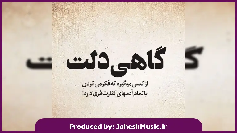 دانلود آهنگ میزنه پر میزنه پر دلم واسه چشای رنگیت هی میشه تنگ 